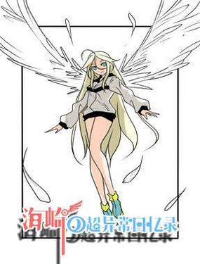 《海崎的超异常回忆录》漫画封面图 - tl漫画