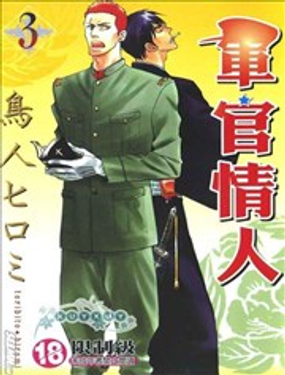 《军官情人》漫画封面图 - tl漫画