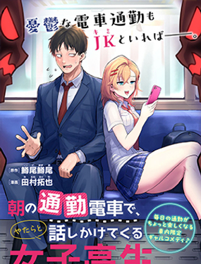 《早上的通勤电车里偶然上来搭话的女高中生》漫画封面图 - tl漫画