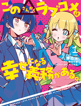 《这个恋爱喜剧有获得幸福的义务》漫画封面图 - tl漫画