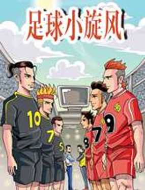 《足球小旋风》漫画封面图 - tl漫画