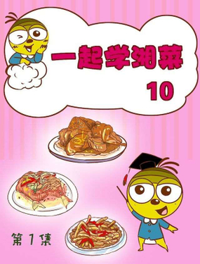 《一起学湘菜10》漫画封面图 - tl漫画