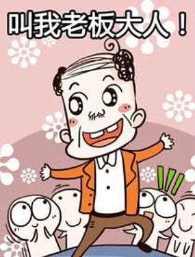 《叫我老板大人》漫画封面图 - tl漫画