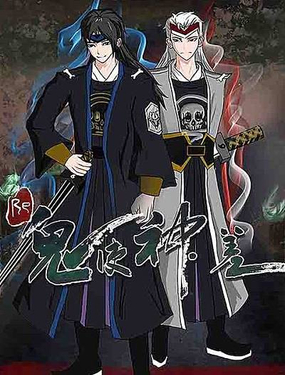 《Re鬼使神差》漫画封面图 - tl漫画