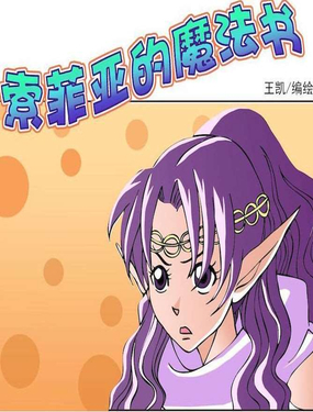 《索菲亚的魔法书》漫画封面图 - tl漫画