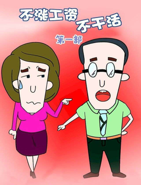 《不涨工资不干活第一部》漫画封面图 - tl漫画