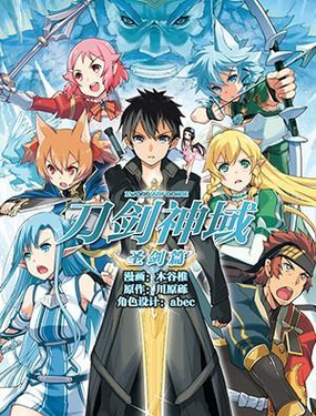 《刀剑神域 圣剑篇》漫画封面图 - tl漫画