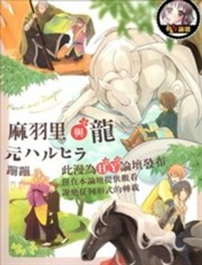 《麻与里与龙》漫画封面图 - tl漫画