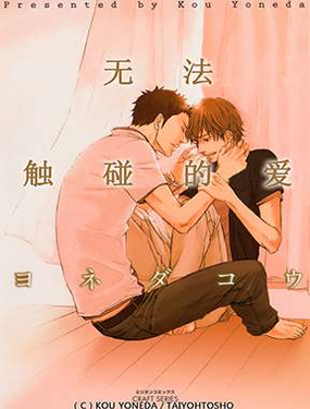 《无法触碰的爱》漫画封面图 - tl漫画