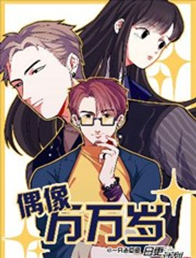 《偶像万万岁》漫画封面图 - tl漫画