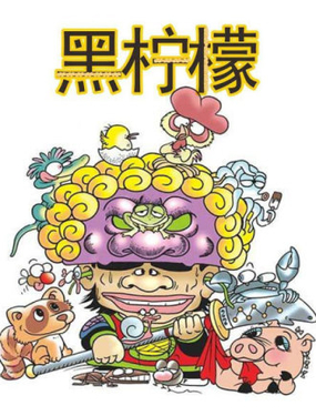 《乌龙院系列 黑柠檬》漫画封面图 - tl漫画