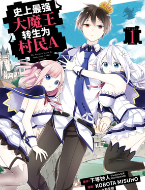 《史上最强大魔王转生为村民A》漫画封面图 - tl漫画