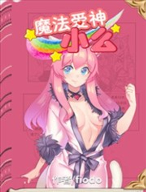 《魔法爱神小么》漫画封面图 - tl漫画