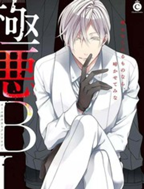 《极恶BL》漫画封面图 - tl漫画
