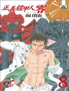 《正义铠甲人零》漫画封面图 - tl漫画