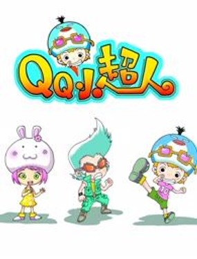 《QQ小超人》漫画封面图 - tl漫画