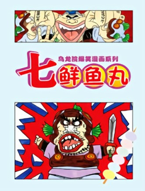 《乌龙院爆笑漫画系列七鲜鱼丸》漫画封面图 - tl漫画