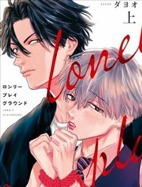 《Lonely Playground》漫画封面图 - tl漫画